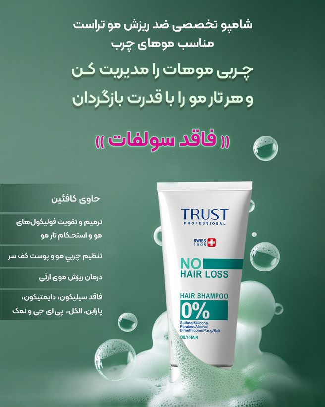 ترکیب رزماری، ساوپالمیتو و ویتامینهای E و C در شامپو تراست؛ جوانسازی موها