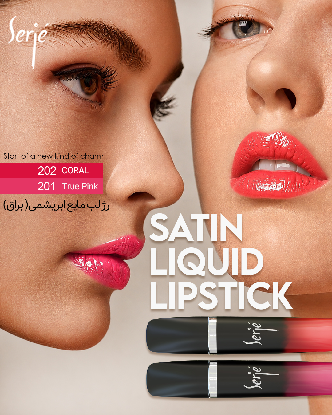 رژ لب مایع ابریشمی ساتین سرژه کد 201 (True Pink)