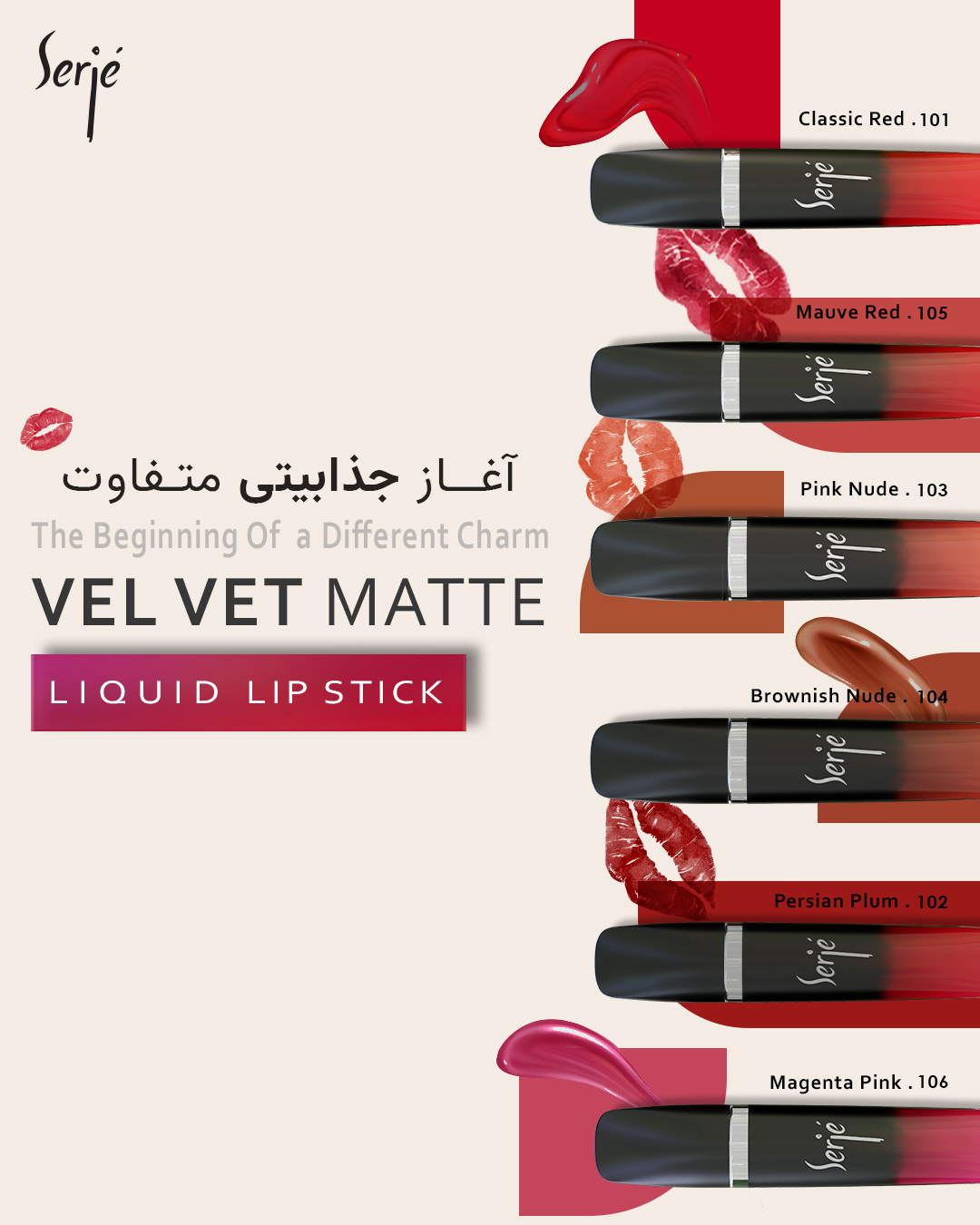 رژ لب مایع مخملی مات سرژه کد 106 (Magenta Pink) 10 میل