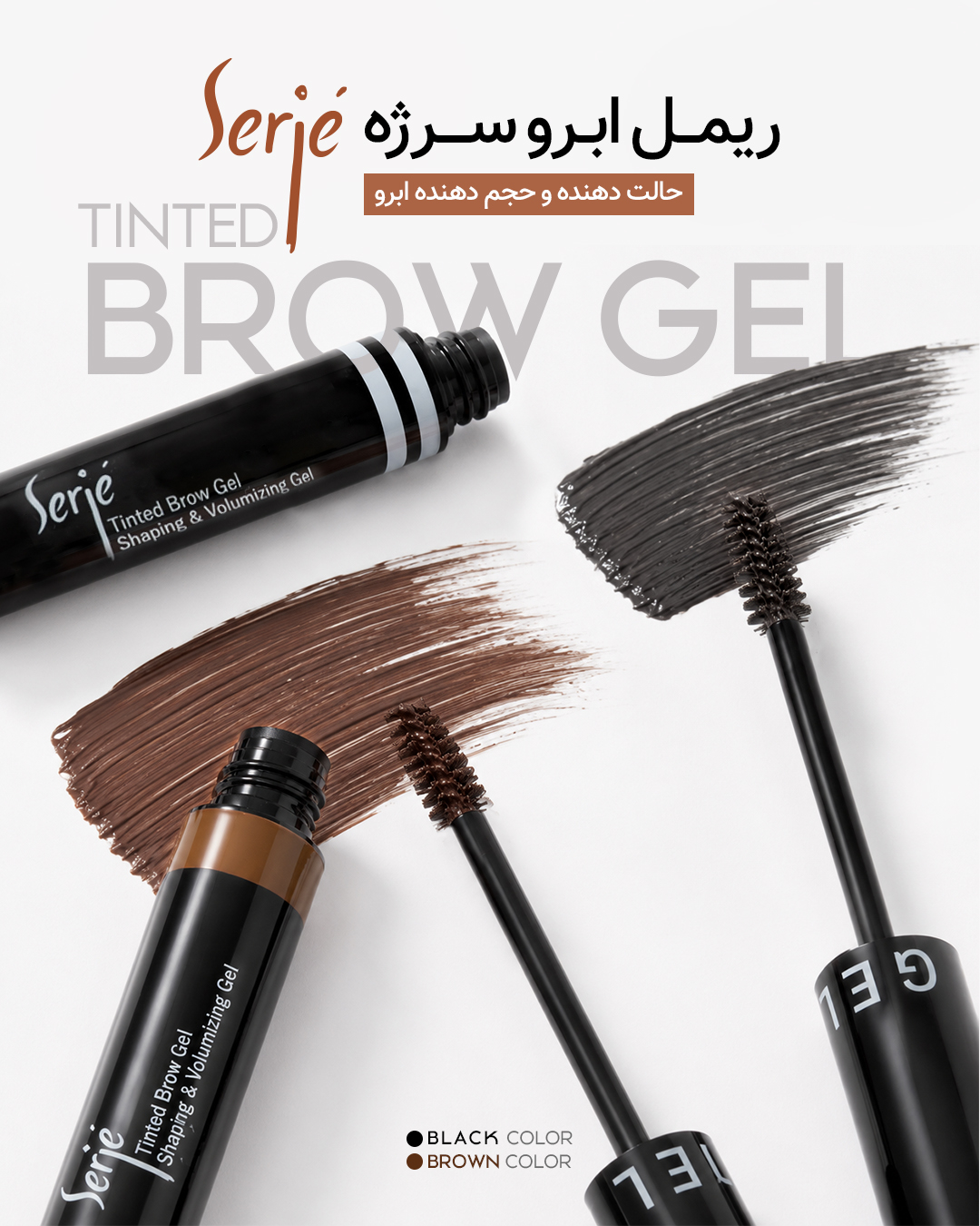 ریمل ابرو قهوه ای سرژه (حالت دهنده و حجم دهنده رنگی ابرو) 5میل